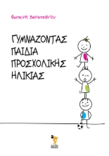 283130-Γυμνάζοντας παιδιά προσχολικής ηλικίας