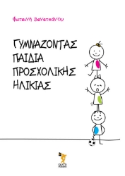 283130-Γυμνάζοντας παιδιά προσχολικής ηλικίας