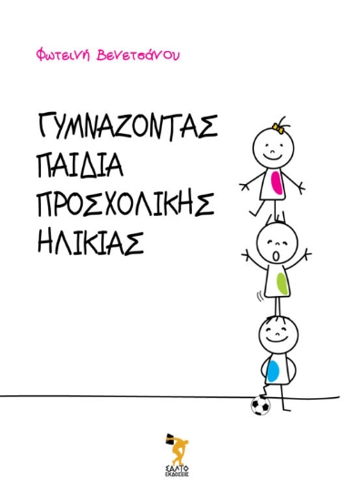 283130-Γυμνάζοντας παιδιά προσχολικής ηλικίας