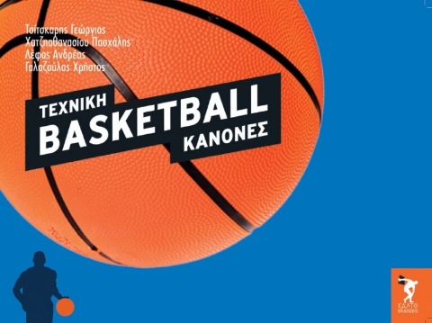 283131-Basketball: Τεχνική, κανόνες