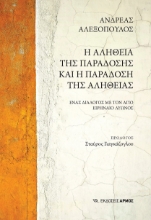283134-Η αλήθεια της παράδοσης και η παράδοση της αλήθειας