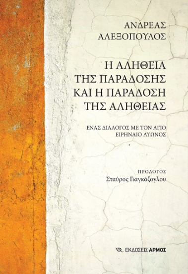 283134-Η αλήθεια της παράδοσης και η παράδοση της αλήθειας