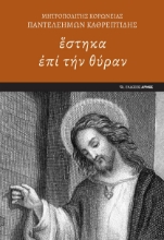 283135-Ἓστηκα ἐπί τήν θύραν