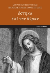 283135-Ἓστηκα ἐπί τήν θύραν