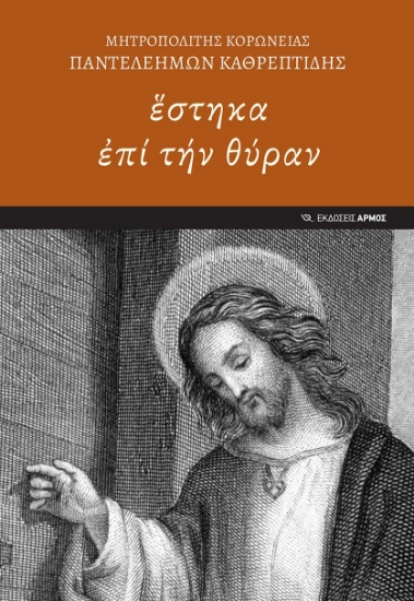 283135-Ἓστηκα ἐπί τήν θύραν