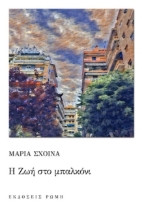 283136-Η Ζωή στο μπαλκόνι