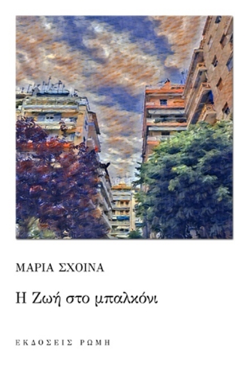 283136-Η Ζωή στο μπαλκόνι