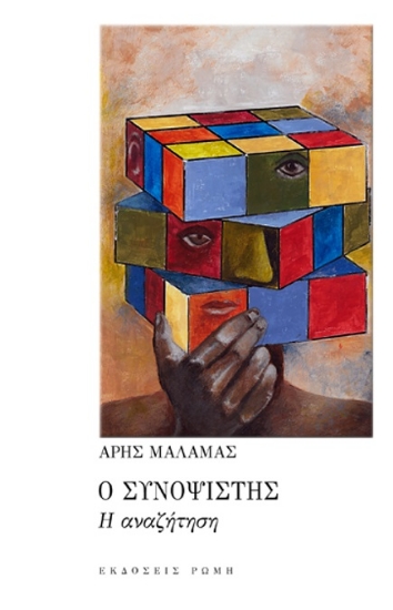 283137-Ο συνοψιστής