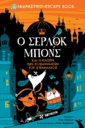 283140-Ο Σέρλοκ Μπονς και η κλοπή των κοσμημάτων του στέμματος