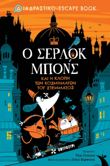 283140-Ο Σέρλοκ Μπονς και η κλοπή των κοσμημάτων του στέμματος