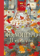 283141-Φθινόπωρο