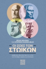 283149-Οι ζωές των Στωικών