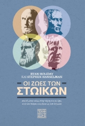 283149-Οι ζωές των Στωικών