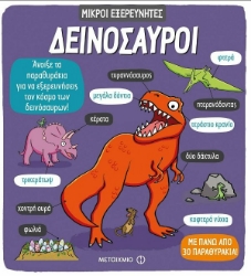 Δεινόσαυροι