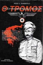 Συνταγματάρχης Λιάπκιν, ο τρόμος