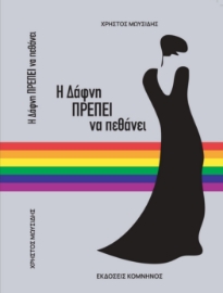 283154-Η Δάφνη πρέπει να πεθάνει