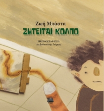 283155-Ζητείται κόλπο
