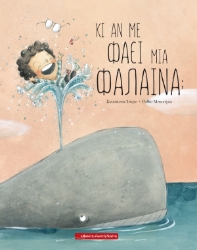 283158-Κι αν με φάει μια φάλαινα;