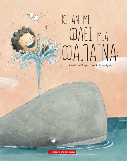 283158-Κι αν με φάει μια φάλαινα;