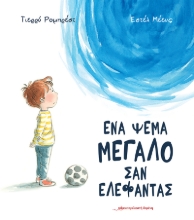 283159-Ένα ψέμα μεγάλο σαν ελέφαντας