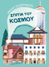 283160-Σπίτια του κόσμου