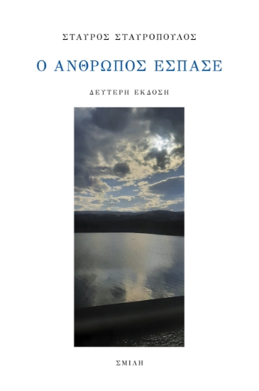 283162-Ο άνθρωπος έσπασε