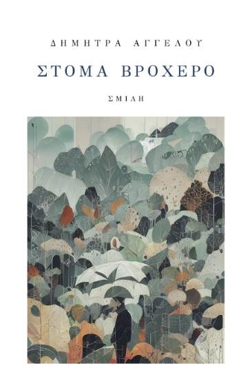 283163-Στόμα βροχερό
