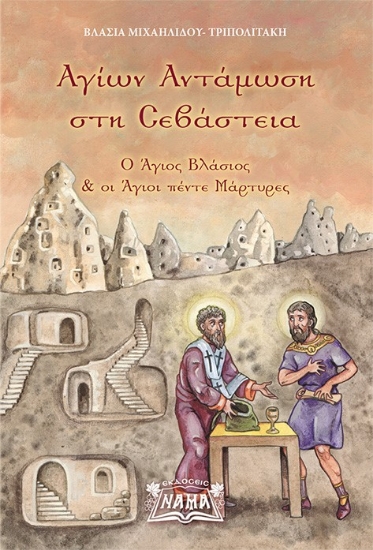 283164-Αγίων αντάμωση στη Σεβάστεια