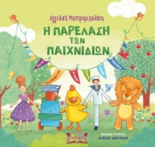 283165-Η παρέλαση των παιχνιδιών