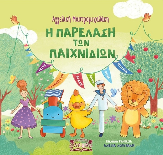 283165-Η παρέλαση των παιχνιδιών