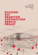 283166-Κλασική και κβαντική σχετικιστική θεωρία πεδίου