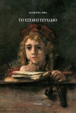 283169-Το ύστατο τευχίδιο