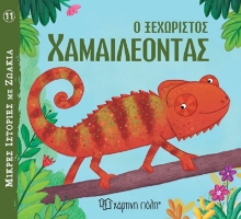 283173-Ο ξεχωριστός χαμαιλέοντας