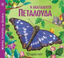 283174-Η ακατάδεκτη πεταλούδα