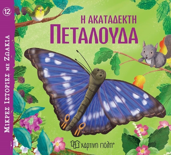 283174-Η ακατάδεκτη πεταλούδα