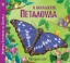 283174-Η ακατάδεκτη πεταλούδα