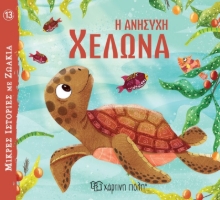 283175-Η ανήσυχη χελώνα