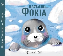 283176-Η διστακτική φώκια