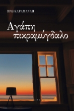 283177-Αγάπη πικραμύγδαλο