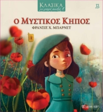 283180-Ο μυστικός κήπος