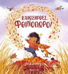 283181-Καλωσήρθες, φθινόπωρο!