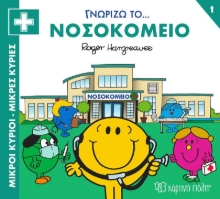 283183-Μικροί κύριοι - Μικρές κυρίες: Γνωρίζω το… νοσοκομείο