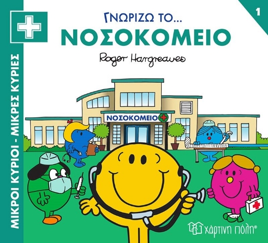 283183-Μικροί κύριοι - Μικρές κυρίες: Γνωρίζω το… νοσοκομείο