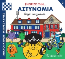 283184-Μικροί κύριοι - Μικρές κυρίες: Γνωρίζω την… αστυνομία
