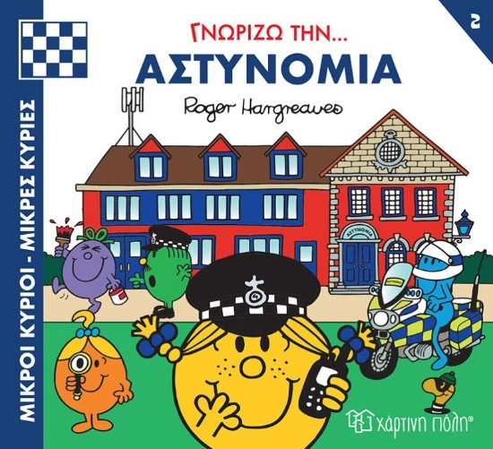 283184-Μικροί κύριοι - Μικρές κυρίες: Γνωρίζω την… αστυνομία