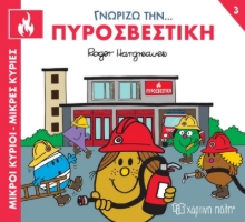 283185-Μικροί κύριοι - Μικρές κυρίες: Γνωρίζω την… πυροσβεστική