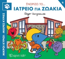 283186-Μικροί κύριοι - Μικρές κυρίες: Γνωρίζω το… ιατρείο για ζωάκια