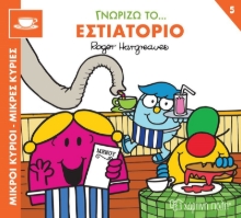 283187-Μικροί κύριοι - Μικρές κυρίες: Γνωρίζω το… εστιατόριο