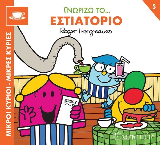 283187-Μικροί κύριοι - Μικρές κυρίες: Γνωρίζω το… εστιατόριο