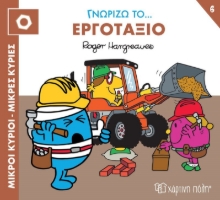 283188-Μικροί κύριοι - Μικρές κυρίες: Γνωρίζω το… εργοτάξιο